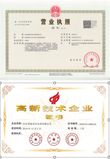 营业执照及国家高新技术企业证书